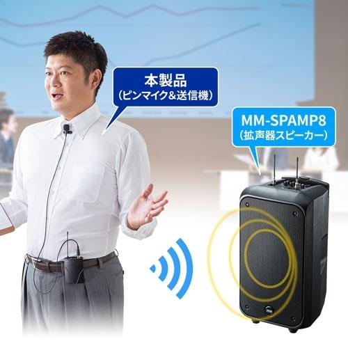 サンワサプライ ワイヤレスピンマイク MM-SPAMP8WPM サンワサプライ MM SPAMP8WPM オーディオ
