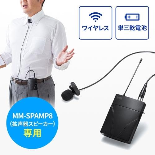 サンワサプライ ワイヤレスピンマイク MM-SPAMP8WPM サンワサプライ MM SPAMP8WPM オーディオ