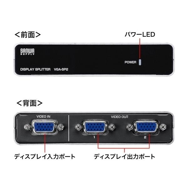 SANWA SUPPLY（サンワサプライ） 高性能ディスプレイ分配器(2分配) VGA