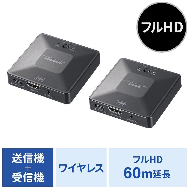 SANWA SUPPLY（サンワサプライ） ワイヤレスHDMIエクステンダー(最大