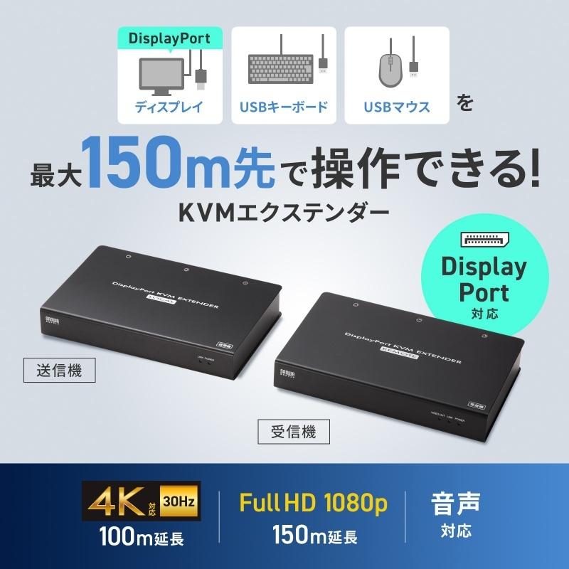 SANWA SUPPLY（サンワサプライ） KVMエクステンダー(DisplayPort・USB