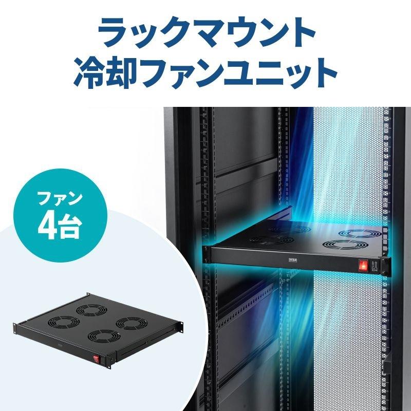 SANWA SUPPLY（サンワサプライ） ラックマウント冷却ファンユニット