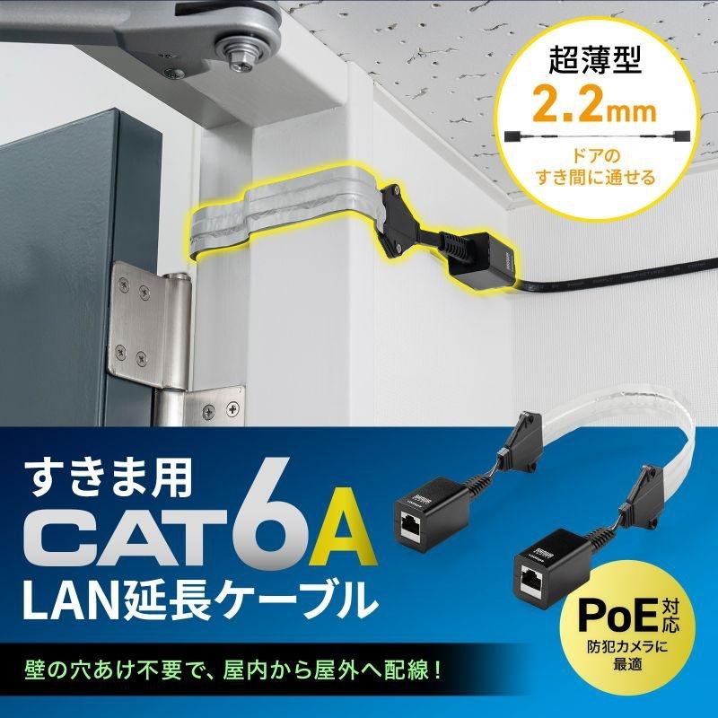 SANWA SUPPLY（サンワサプライ） すきま用 CAT6A 延長LANケーブル(PoE