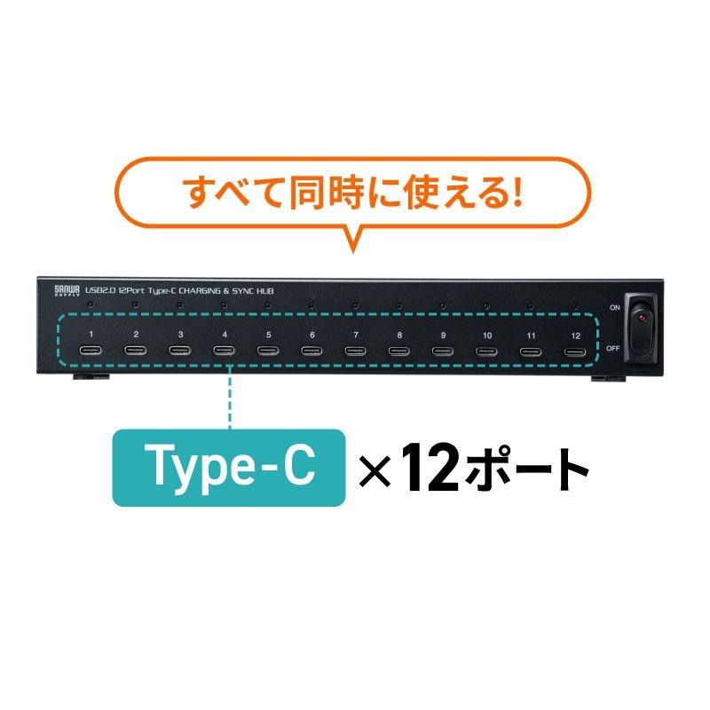 サンワサプライ USB2.0 Type-C 12ポートハブ USB-2THCS12N