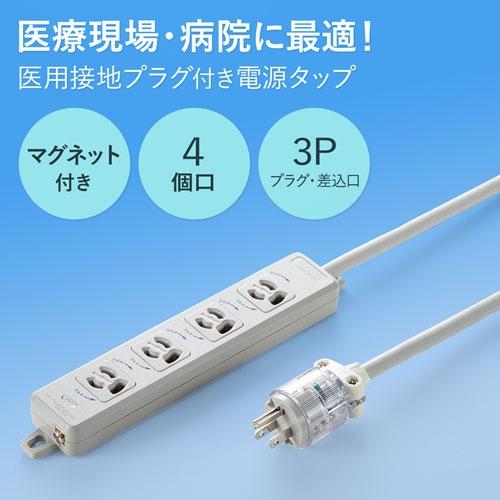 サンワサプライ 医用接地プラグ付き電源タップ TAP-HPM4-5W