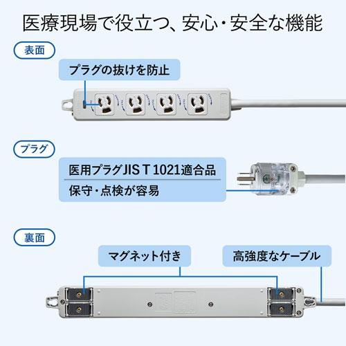 サンワサプライ 医用接地プラグ付き電源タップ TAP-HPM4-5W