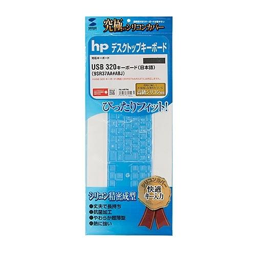 サンワサプライ hp USB 320 キーボード(日本語)用シリコンキーボードカバー FA-HP7N｜hitline｜02
