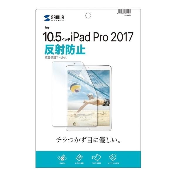 サンワサプライ Apple10.5インチiPadPro2017用液晶保護反射防止フィルム LCD-IPAD9｜hitline｜04