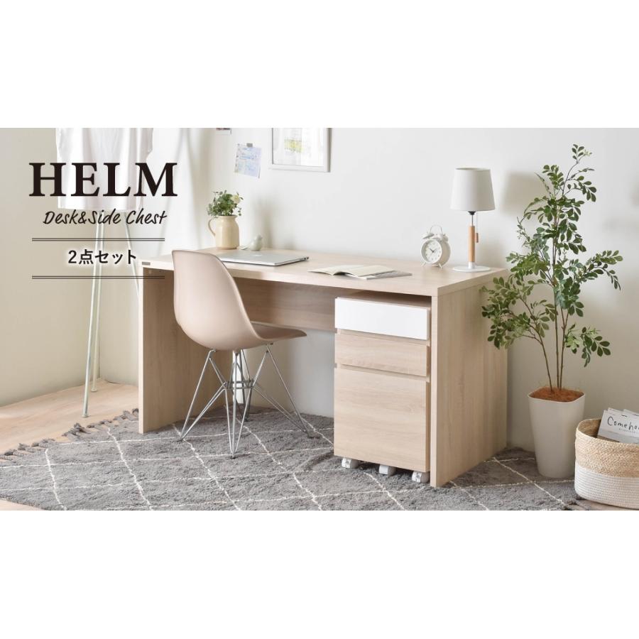 HELM(ヘルム) デスク(140cm幅)サイドチェスト(引出し)セット パソコン