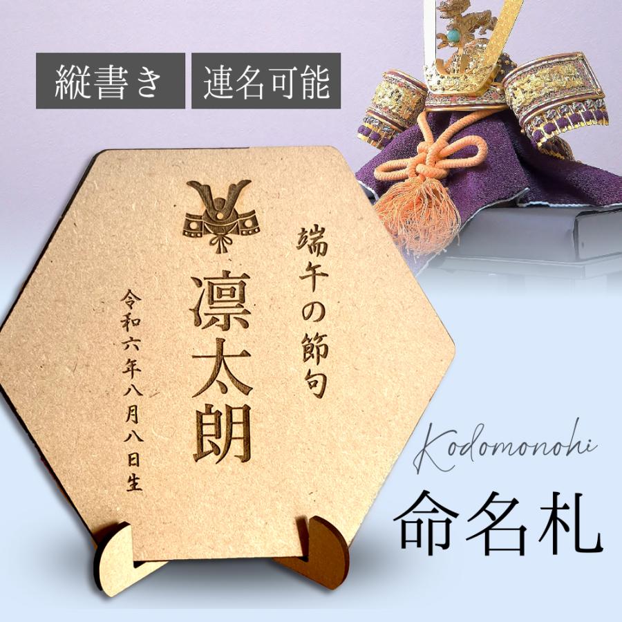 こどもの日 兜かざり かぶと 五月人形 縦書き 連名 兜 名入れ 木製 端午の節句 初節句 命名書 男の子 木札 立札 名札 名前 送料無料 スタンド付 名前旗（Yahoo!・林レーザーデザイン）