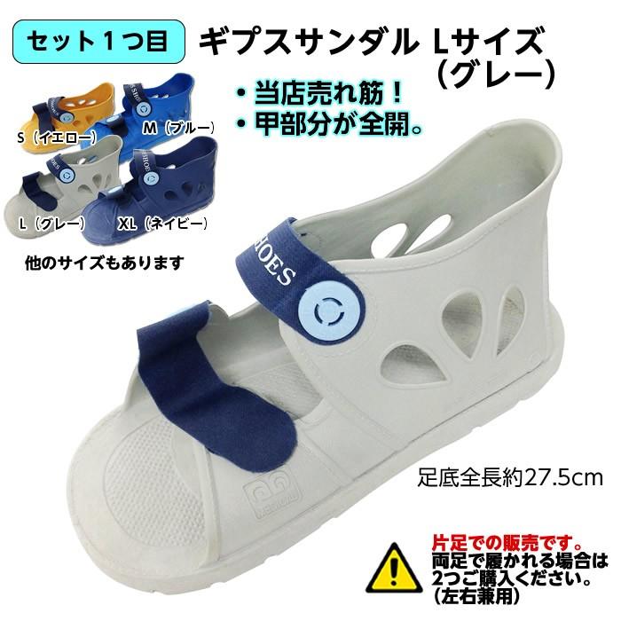 初めてのギプス生活お助けセット【サンダルLサイズ＆めちゃのび靴下