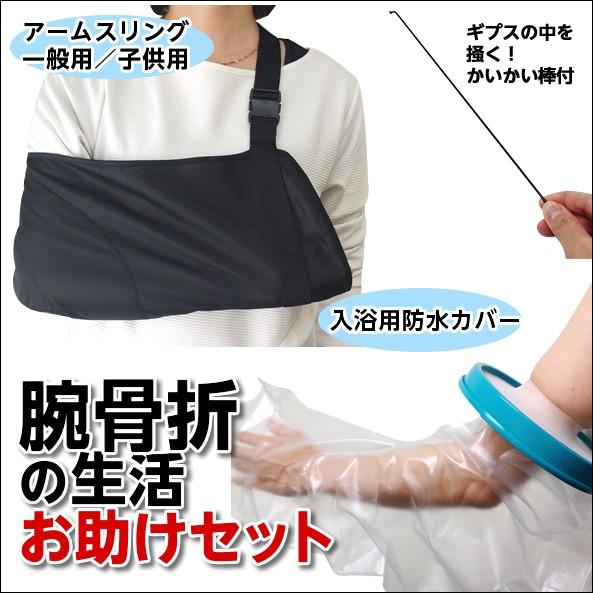 初めての腕の骨折 ギプス お助けセット 腕吊りサポーター Takumi入浴用カバー かいかい棒付 ひとモノショップ 通販 Yahoo ショッピング