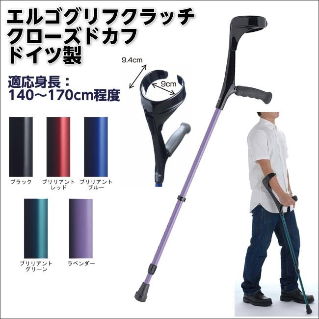 ドイツ製 エルゴグリフクラッチ（クローズドカフ） レギュラーサイズ 1