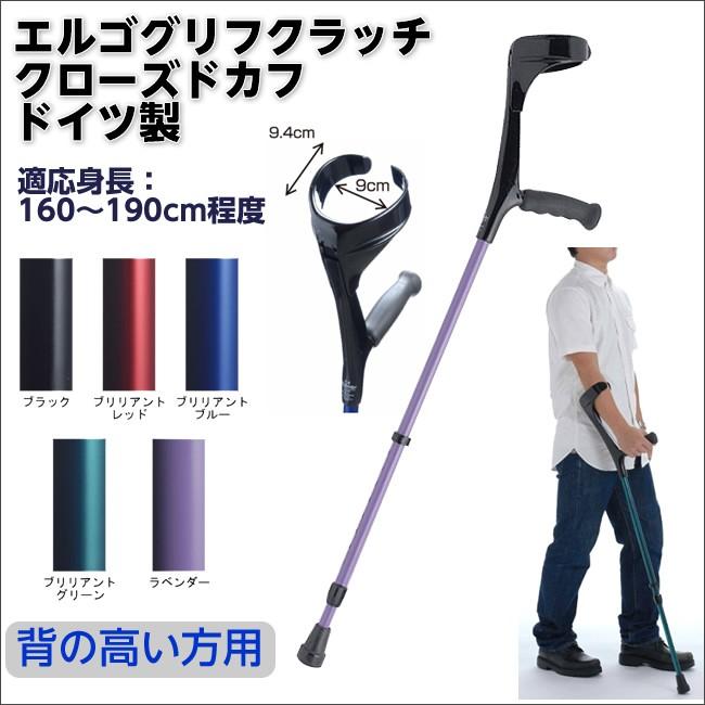 ドイツ製 エルゴグリフクラッチ（クローズドカフ） トールサイズ