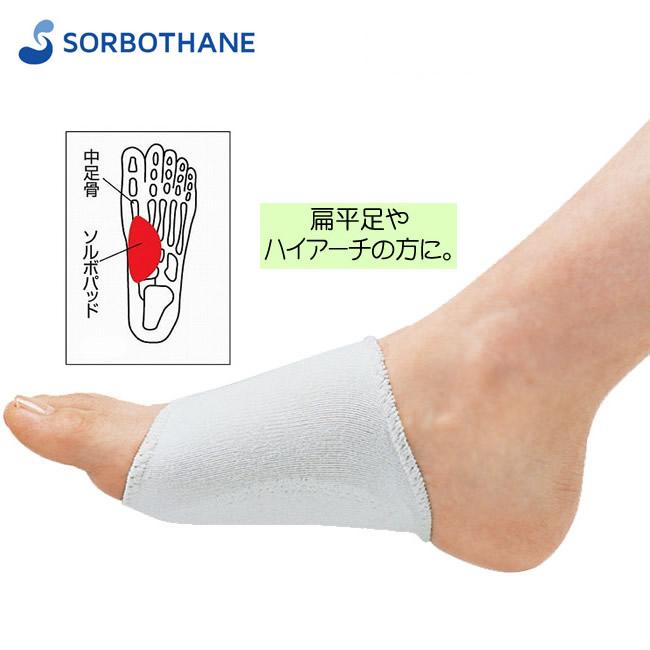 ソルボタテアーチサポーター 薄型（両足入） SORBO 足裏筋炎症 扁平足