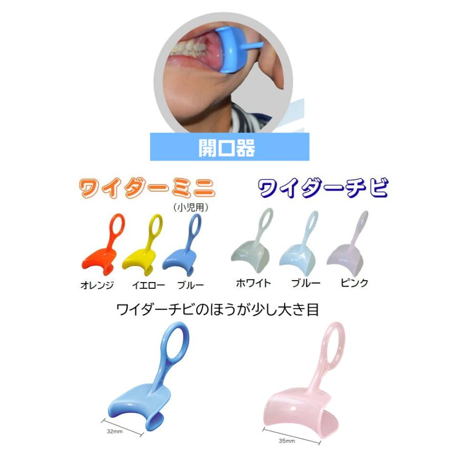 開口器1こ 唇開口器 ワイダー・チビ（Wider・Chi-Bit）子供用 開口補助具 開口