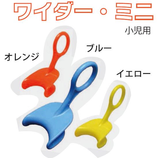 唇開口器 ワイダー・ミニ（Wider・Mini）子供用 開口補助具 開口グッズ