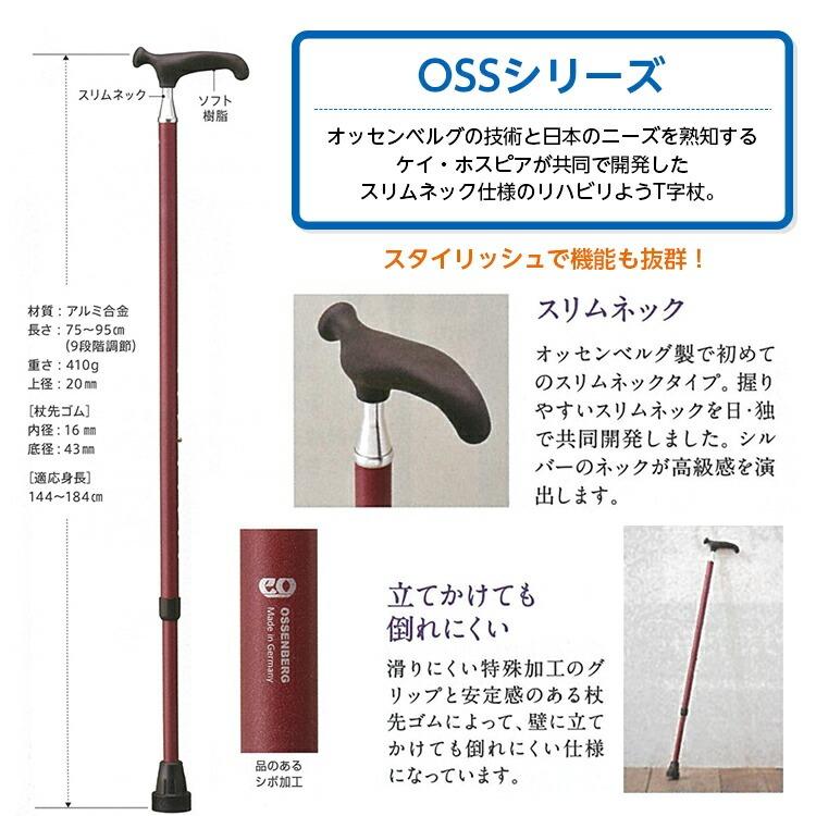 オッセンベルグ OSSシリーズ リハビリ用T字杖 伸縮杖 スリムネック