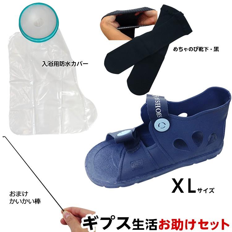 骨折お風呂セット 介護風呂椅子 ギプスカバー ギプスシューズ　ギプス 初めてのギプス生活お助けセット【サンダルXLサイズ＆めちゃのび靴下