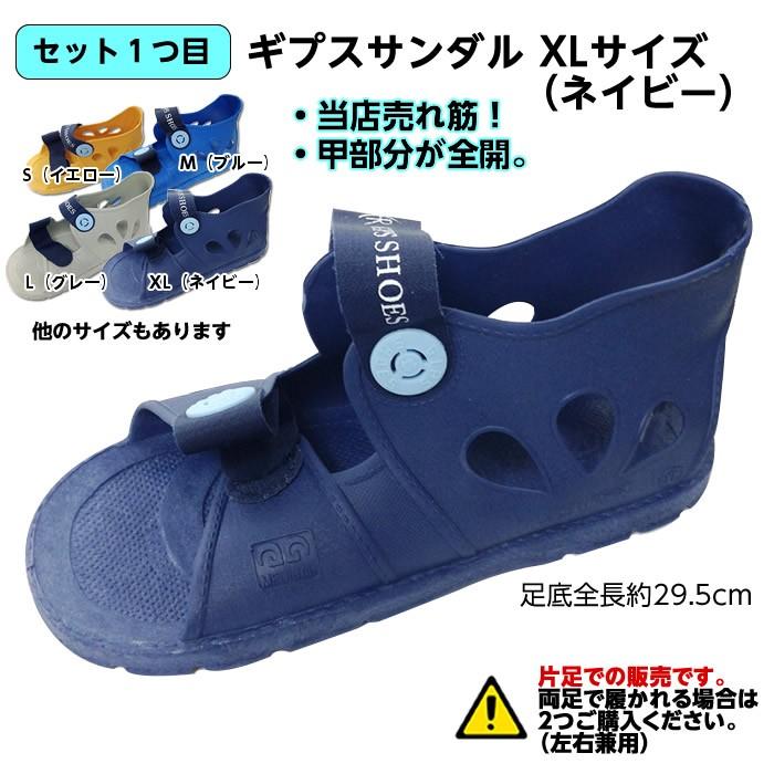 初めてのギプス生活お助けセット【サンダルXLサイズ＆めちゃのび靴下