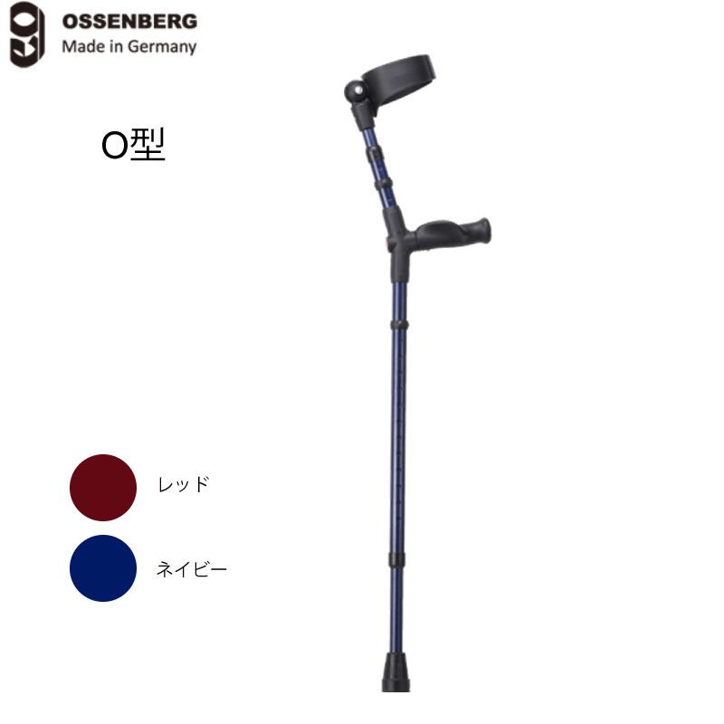 ドイツ オッセンベルク社製 オールニーズクラッチ O型 クローズドカフ