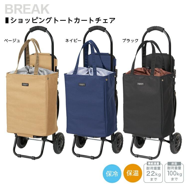 ブレイク ショッピングトート No.1161 チェア付き 保温保冷機能 容量