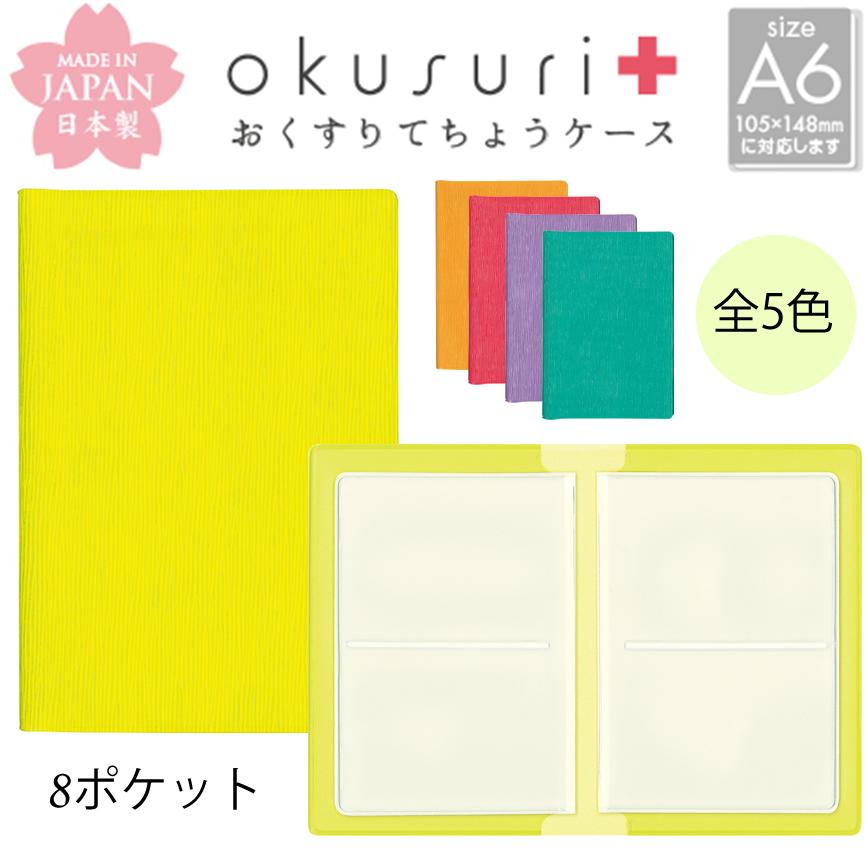 おくすりてちょうケース A6 105×148mmに対応 5カラー カード8枚収納