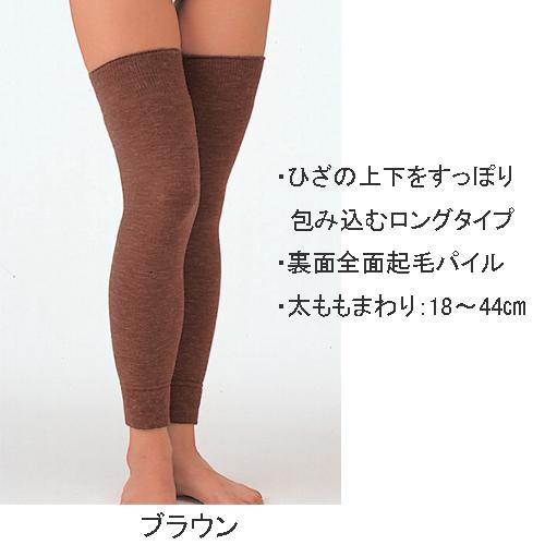 パイル・起毛 ひざロングカバー 2枚組 毛混 品番：8040 遠赤 裏起毛