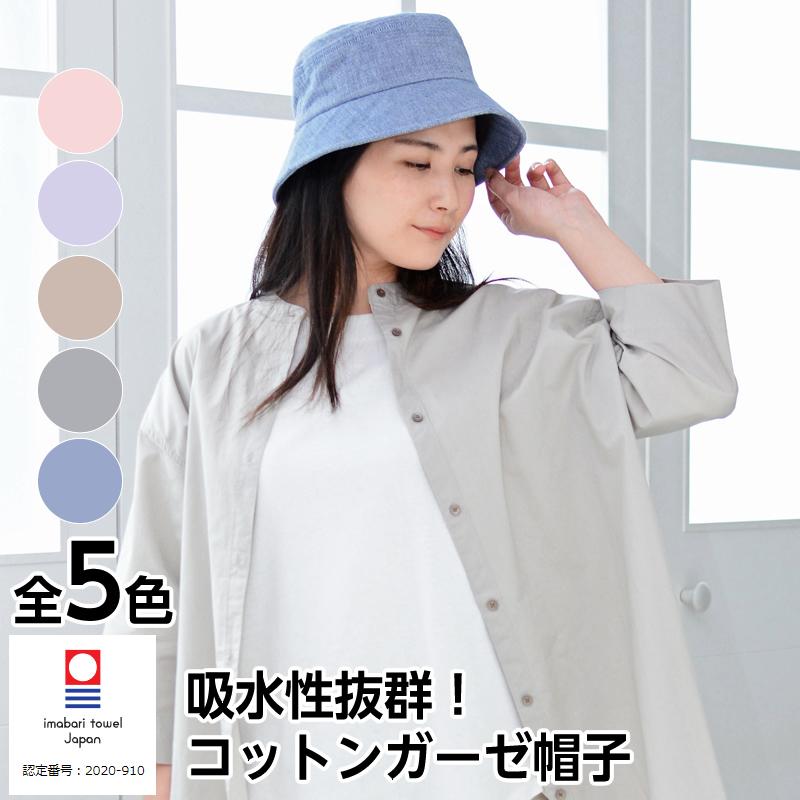 日焼け・UV（紫外線）予防に！今治タオルブランド 吸水性抜群のコットンガーゼの帽子 エレガント 日本製｜hito-mono