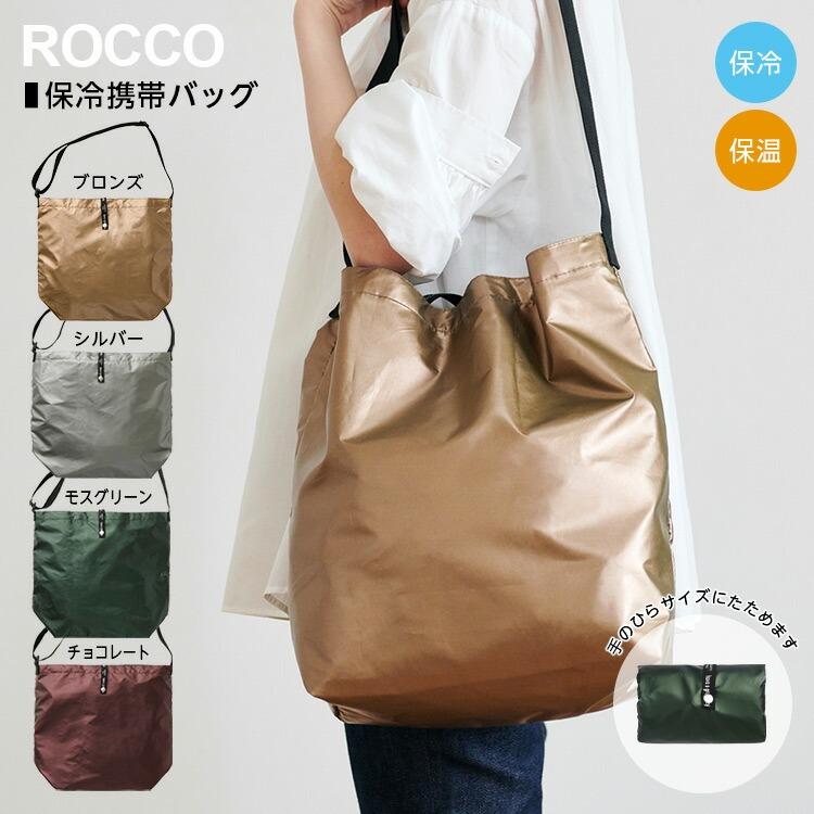 ロッコ 保冷 携帯バッグ No.1378 容量約15L W400×H350mm 保温 保冷