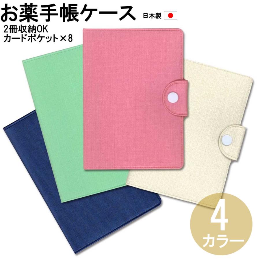 お薬手帳ケース A6 105×148mmに対応 4カラー カード8枚収納