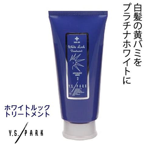 3本までコンパクト便 YS PARK ホワイトルック トリートメント 150g