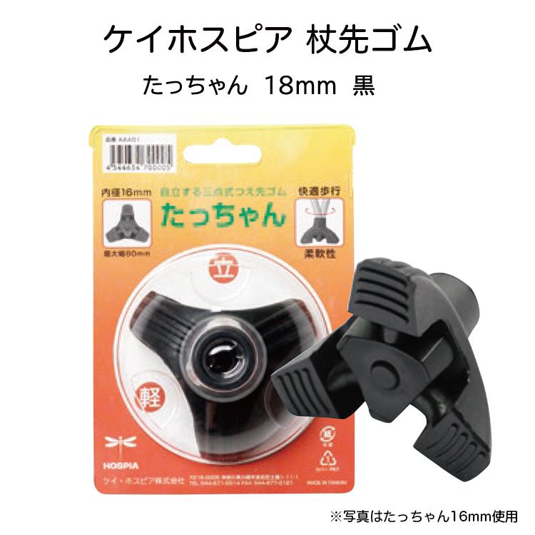 ケイホスピア たっちゃん 18mm ゴム先 黒 自立するゴムチップ 杖先