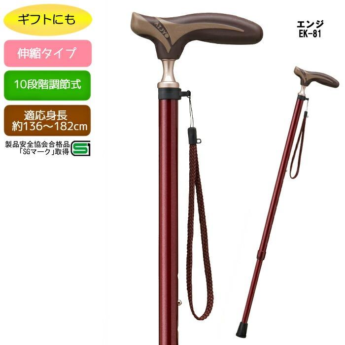 愛杖 抗菌シリーズ 伸縮杖 エンジ EK-81 伸縮タイプ スリムネック適応