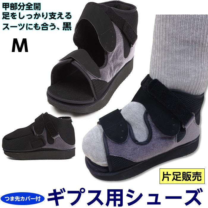 ギプス用サンダル ギプスシューズ 足骨折 便利グッズ Takumed キャストブーツ Mサイズ ケガ 骨折用 靴 122 ひとモノショップ 通販 Yahoo ショッピング