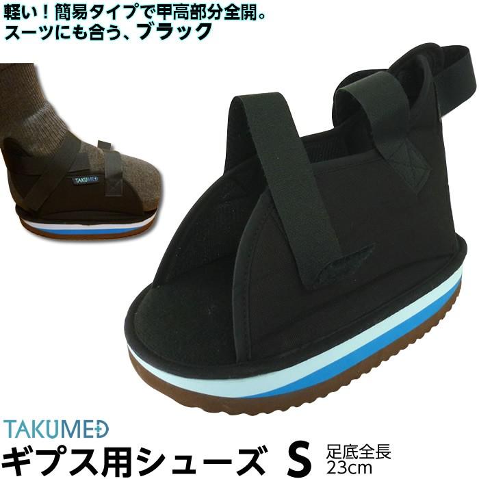 ギプス用サンダル ギプスシューズ 足骨折 便利グッズ TAKUMED 軽量・船底 ギプスシューズ Sサイズ(足底全長23cm) フルオープン ギプスサンダル :122-528353:ケガ用品のひとモノショップ - 通販 - Yahoo!ショッピング ギプス用サンダル ギプスシューズ 足骨折 便利グッズ TAKUMED 軽量・船底 ギプスシューズ Sサイズ(足底全長23cm) フルオープン ギプスサンダル :122-528353:ケガ用品のひとモノショップ - 通販 - Yahoo!ショッピング