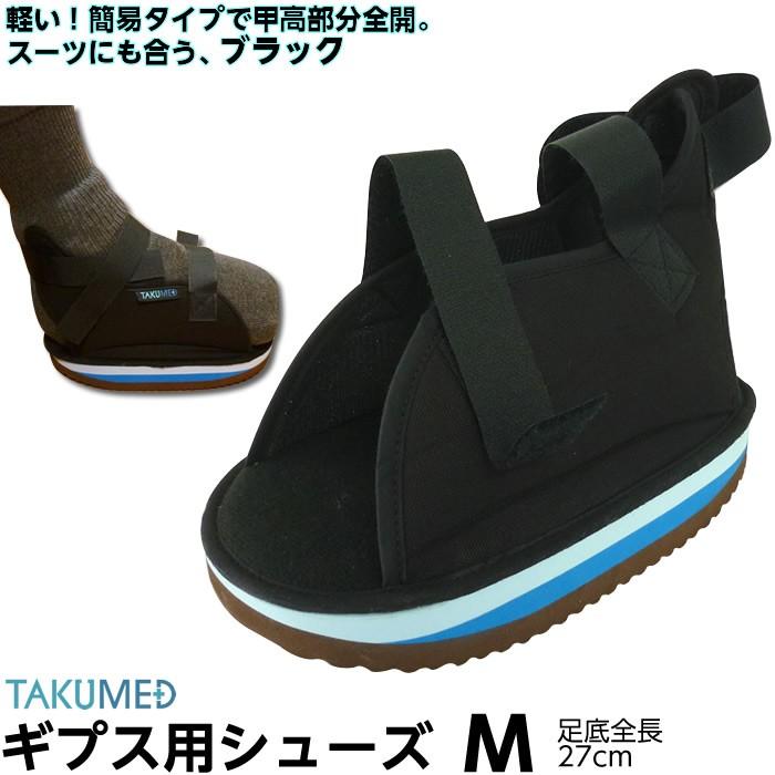 ギプス用サンダル ギプスシューズ 足骨折 便利グッズ TAKUMED 軽量
