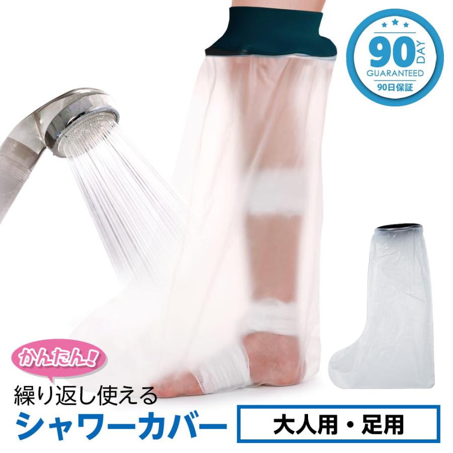 TAKUMED 繰り返し使える ネオプレン 防水シャワーカバー 大人の足用