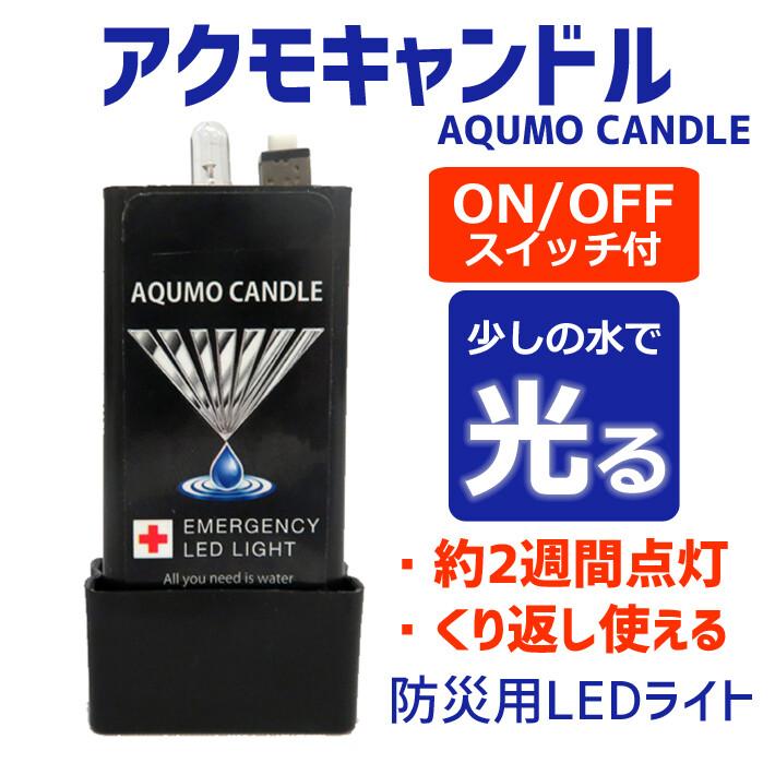 緊急入荷！アクモキャンドル 防災用灯 スイッチ付 防災グッズ