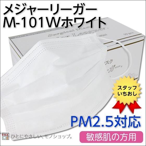 ★12箱セット【サージカルマスク メジャーリーガーマスク 品番：M-101W PM2.5対応 PFE（微粒子ろ過率）99％カット 高性能フィルター採用】｜hito-mono