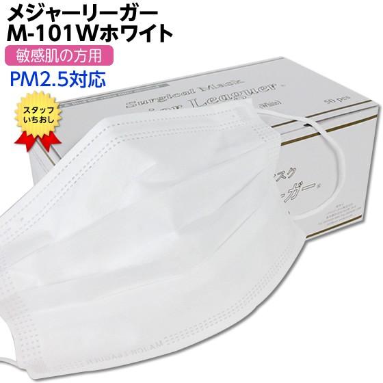 ★40箱入 サージカルマスク メジャーリーガーマスク 品番：M-101W　ホワイト　レギュラーサイズ　大人用　50枚入 敏感肌用