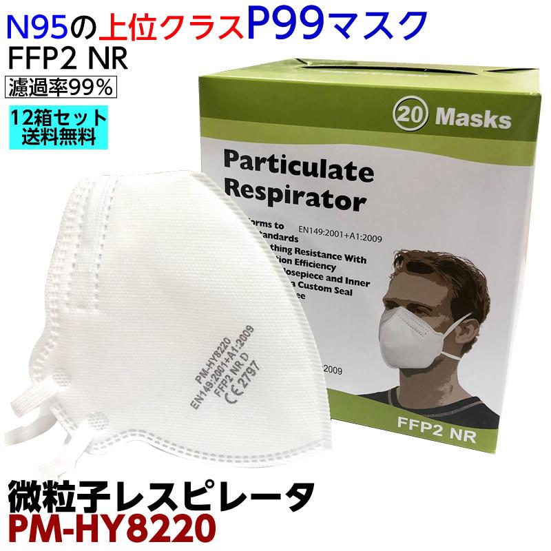 12箱セット 米国規格P99マスク 微粒子レスピレーター PM-HY8220 N95