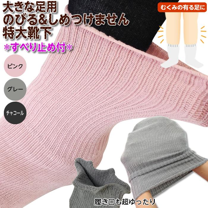 浮腫みやギプスの方に しめつけません特大靴下 すべり止め付 22 32cm対応 男女兼用 日本製 重ね履き用 むくみ ギプス用 骨折 捻挫 4697 130 4697 ひとモノショップ 通販 Yahoo ショッピング