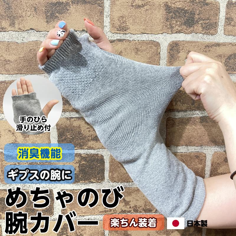 日本製 めちゃのびアームカバー（消臭加工・滑り止め付 ）1枚入 全長約