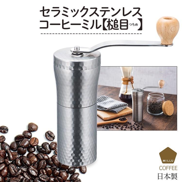セラミック ステンレスコーヒーミル 槌目 ツチメ 豆容量約30g Mi 011 手挽き 日本製 アウトドア キャンプ 豆を挽く 144 Mi 011 ひとモノショップ 通販 Yahoo ショッピング