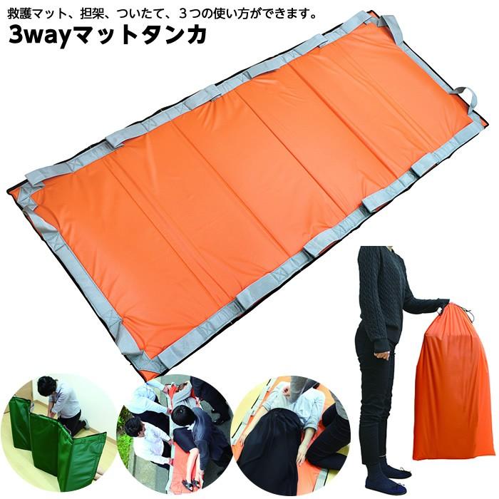 三和オリジナル 3wayマットタンカ 抗菌素材 簡易担架 救護用 目隠し