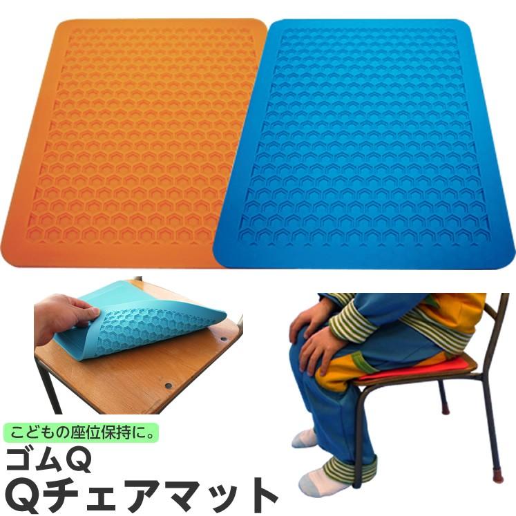 ゴムQ Qチェアマット 学校椅子適合サイズ 29×23cm 厚み4mm オレンジ／ブルー 座面姿勢保持 すべり止めシート 薄手 コンパクト 折りたたみ