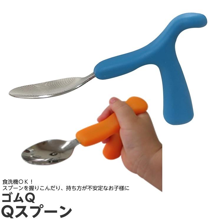 ゴムQ Qスプーン 子供用 シリコン製 日本製 補助 固定 サポート用具 