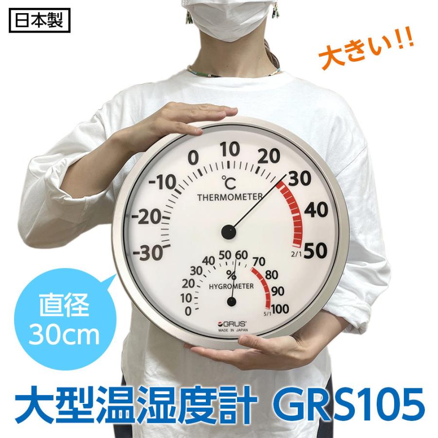 GRUS 大型温湿度計 GRS105 直径30cm 日本製 壁かけ 大きな温度計