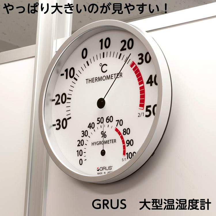 GRUS 大型温湿度計 GRS105 直径30cm 日本製 壁かけ 大きな温度計